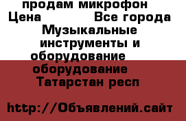 продам микрофон › Цена ­ 4 000 - Все города Музыкальные инструменты и оборудование » DJ оборудование   . Татарстан респ.